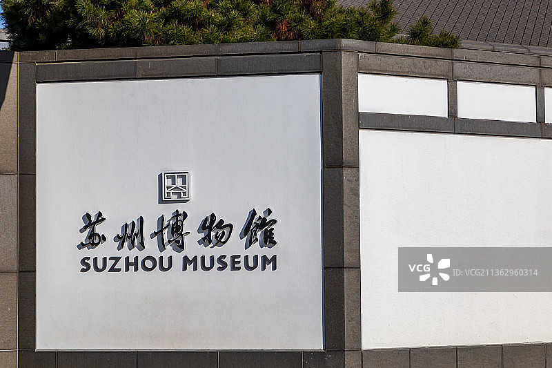 中国江苏省苏州市苏州博物馆风光图片素材