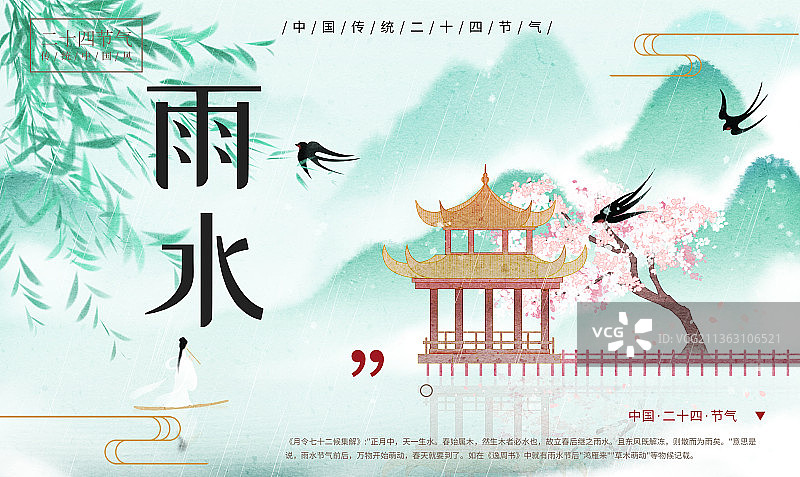 二十四节气之雨水图片素材