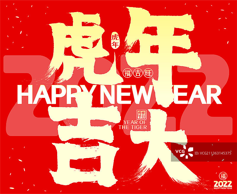 虎年大吉2022春节喜庆矢量书法字图片素材