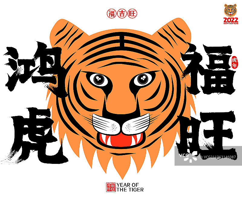 鸿虎福旺2022虎年创意虎头矢量书法字图片素材