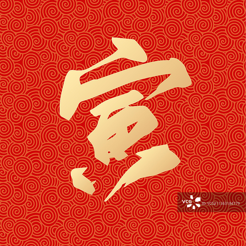 虎年元旦新年春节佳节寅字矢量书法字体设计图片素材