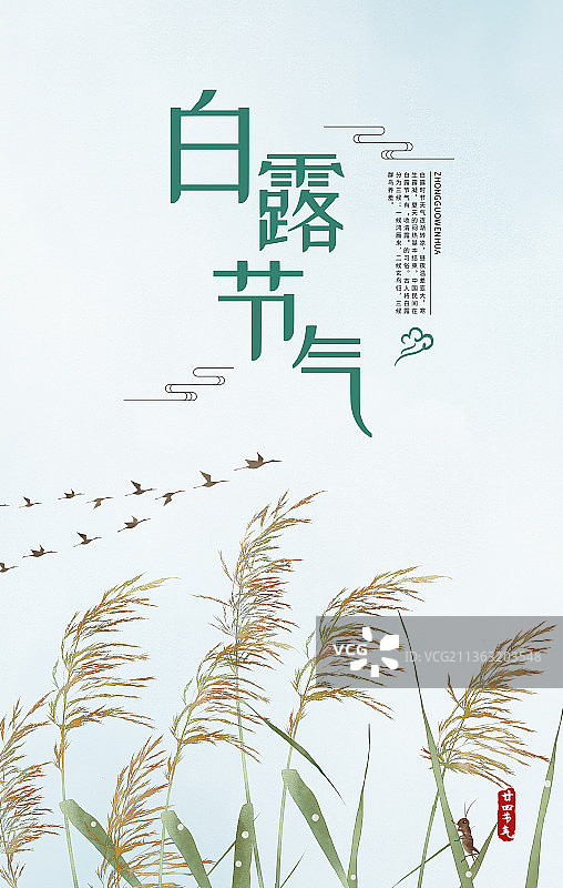 白露节气中式插画海报图片素材