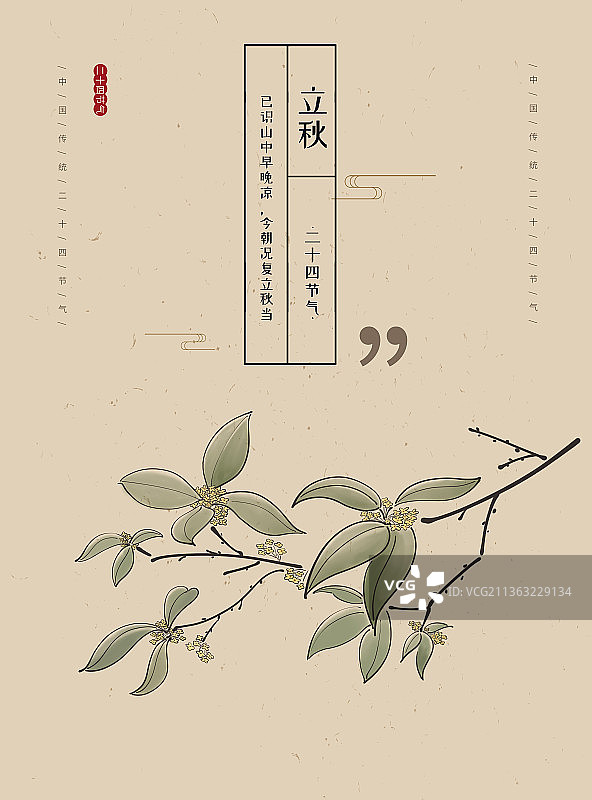 立秋桂花海报图片素材