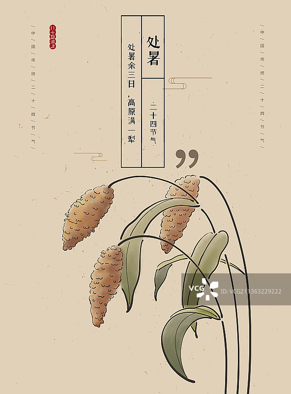 处暑高粱海报图片素材