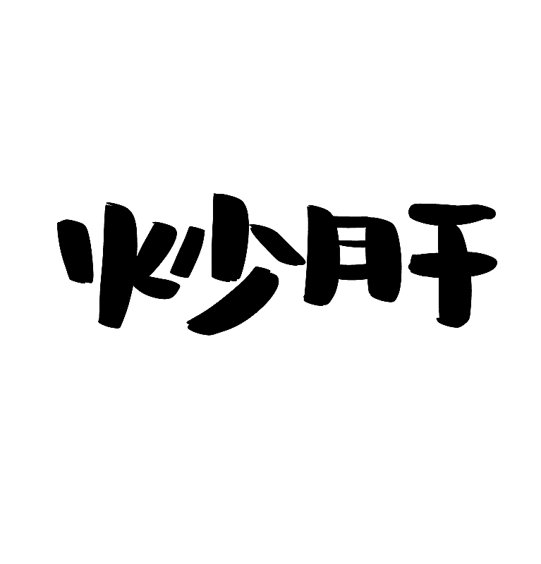 炒肝 老北京小吃手写文字素材 美食手绘字体图片素材