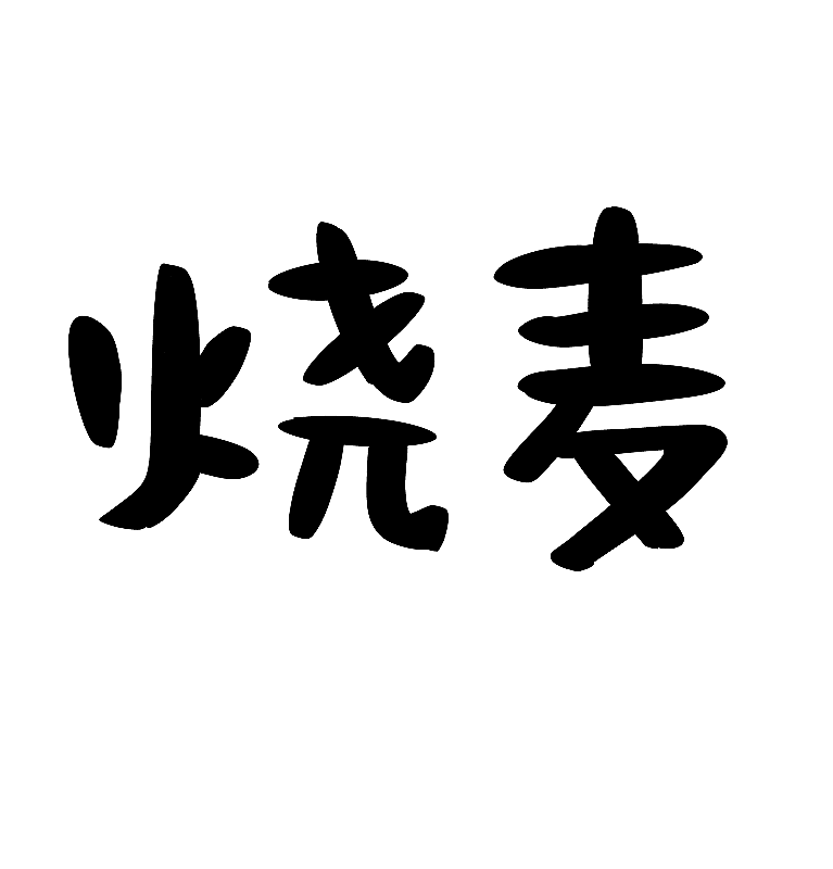 烧卖 老北京小吃手写文字素材 美食手绘字体图片素材