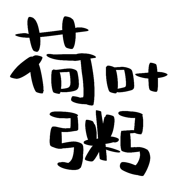 荷叶粥 老北京小吃手写文字素材 美食手绘字体图片素材