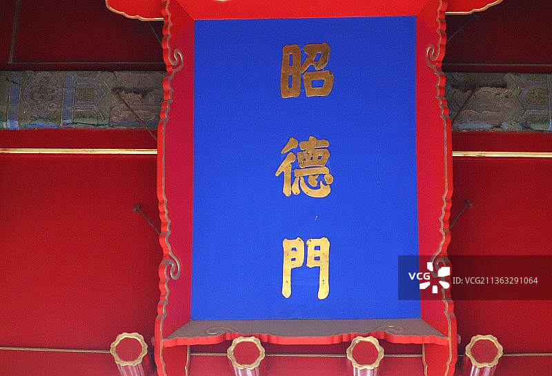 北京故宫昭德门图片素材