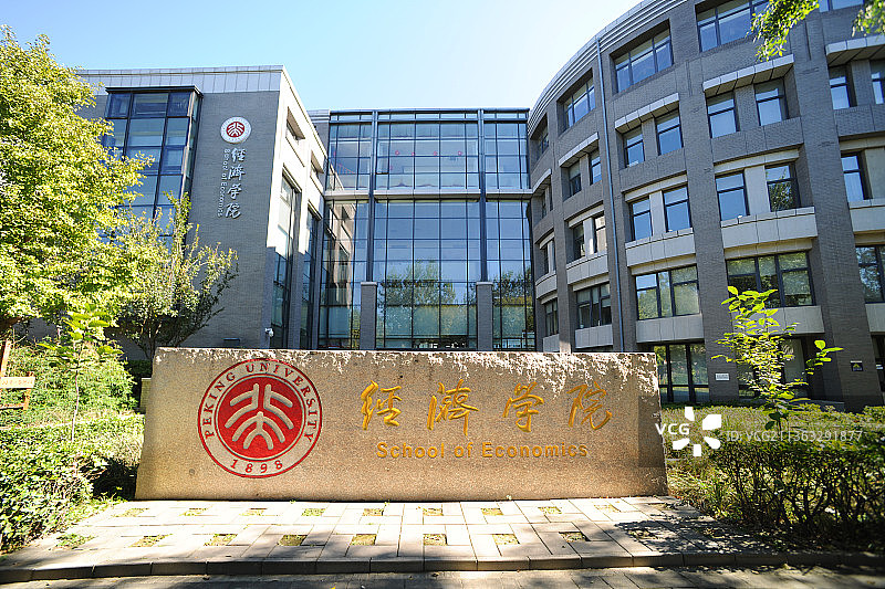 北京大学，经济学院。图片素材