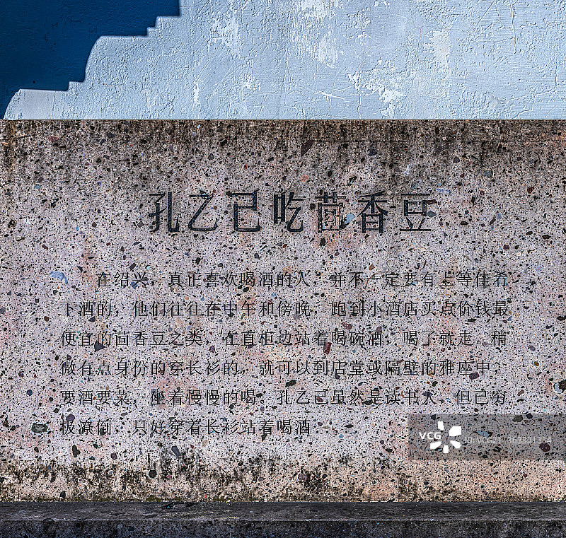 浙江绍兴仓桥直街.孔乙己吃茴香豆石刻图片素材