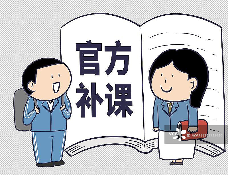 元素：官方补课图片素材