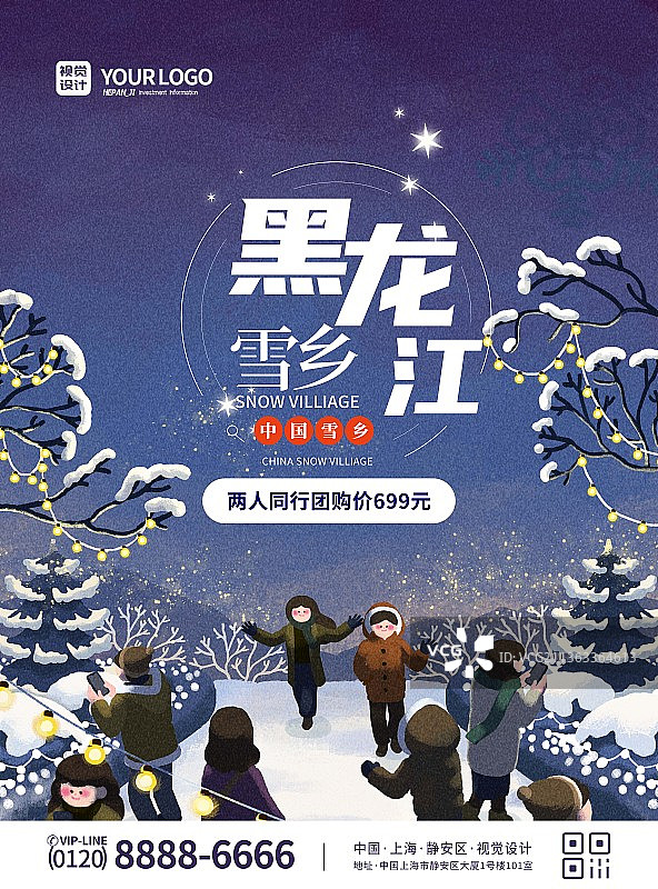 蓝色大气插画黑龙江中国雪乡旅游促销宣传海报图片素材