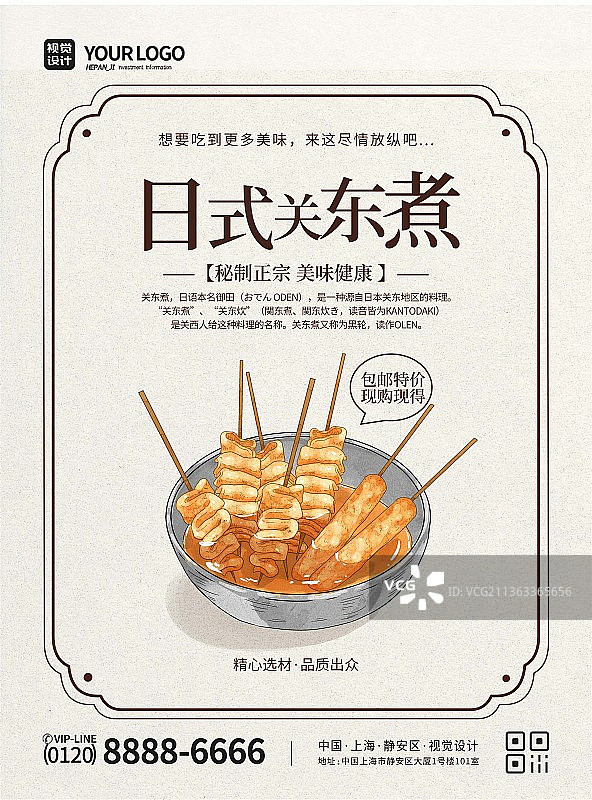 复古简约大气日式关东煮促销宣传海报图片素材