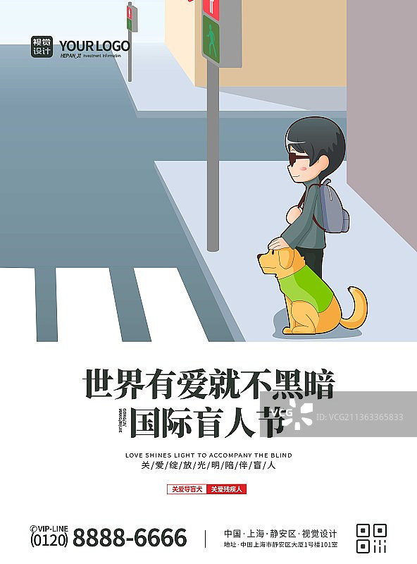 国际盲人节公益宣传海报：世界有爱就不黑暗图片素材