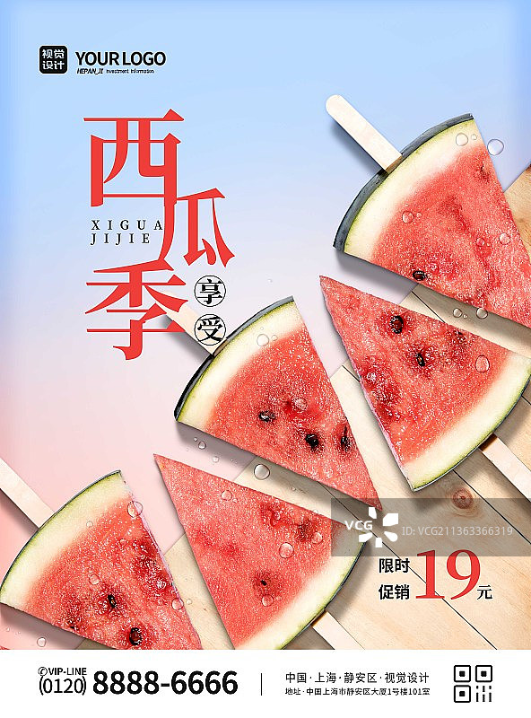 简约大气享受西瓜季促销宣传海报图片素材