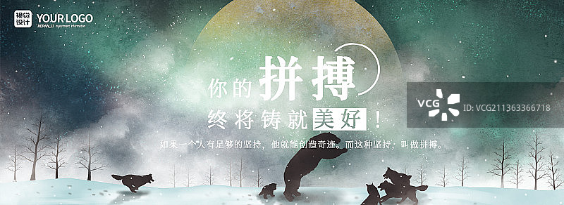 手绘月光雪地群狼猎熊励志banner图片素材