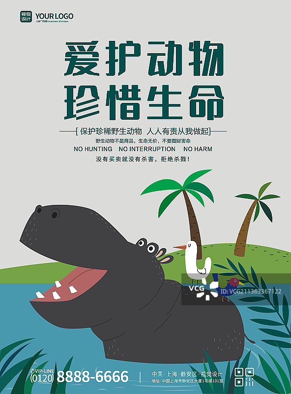 呼吁爱护动物珍惜生命公益海报图片素材