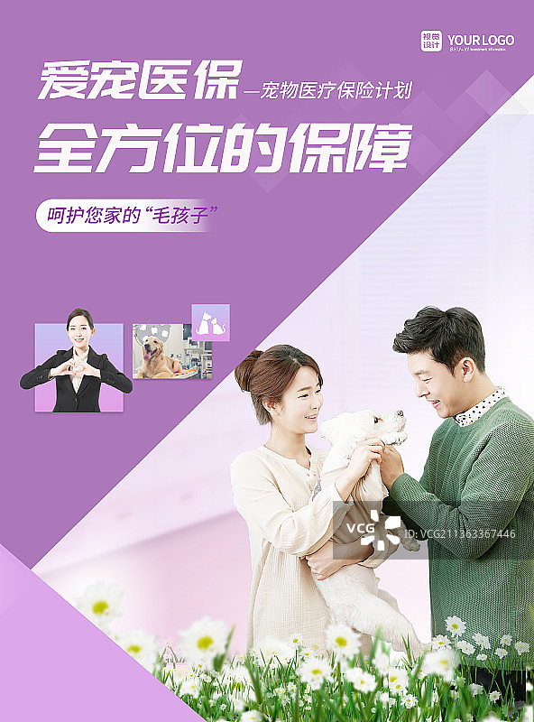 紫色大气爱宠医保计划海报图片素材