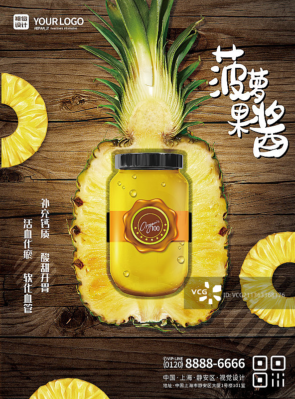 水果菠萝果酱罐装宣传海报图片素材