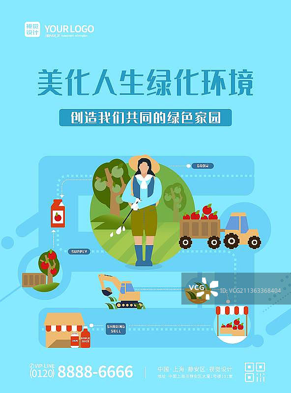 蓝色美化人生绿化环境海报图片素材