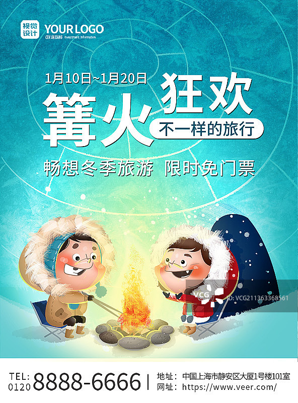 蓝色插画冬季旅游篝火狂欢旅行促销海报图片素材