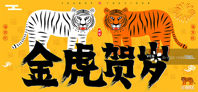 金虎贺岁2022新年春节生肖虎矢量书法字图片素材