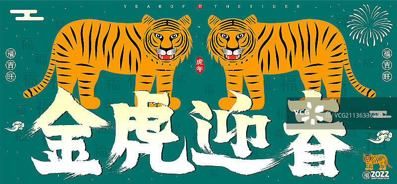金虎迎春2022新年春节生肖虎矢量书法字图片素材
