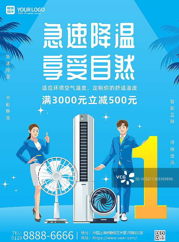 蓝色空调急速降温宣传海报图片素材