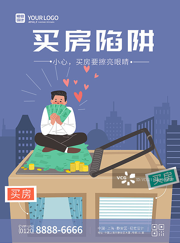 紫色时尚购房陷阱公益海报图片素材