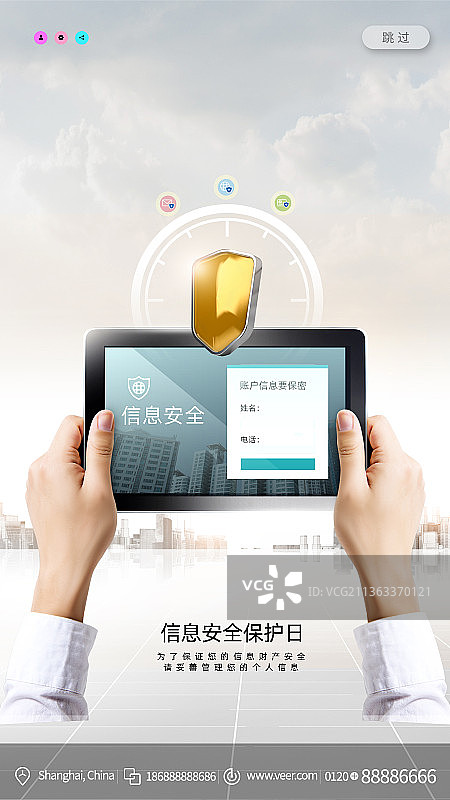 信息财产安全保护日节日创意海报图片素材