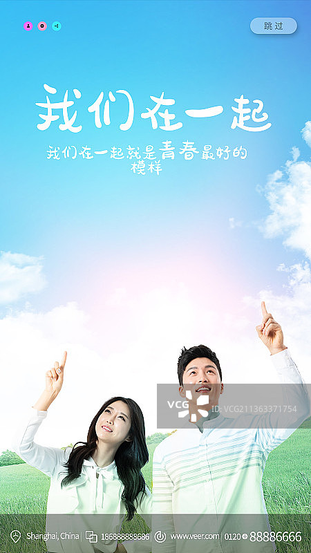 我们在一起青春创意新媒体海报图片素材