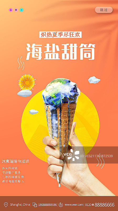 海盐冰淇淋新品上市夏季创意新媒体海报图片素材