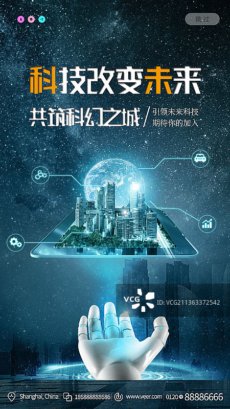 科技改变未来，共筑科技之城创意新媒体海报图片素材