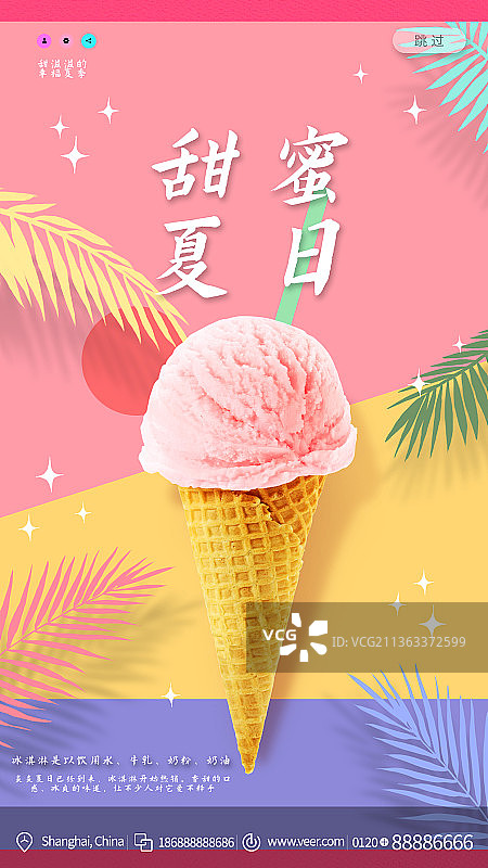 甜蜜夏日冰激凌品尝宣传海报图片素材