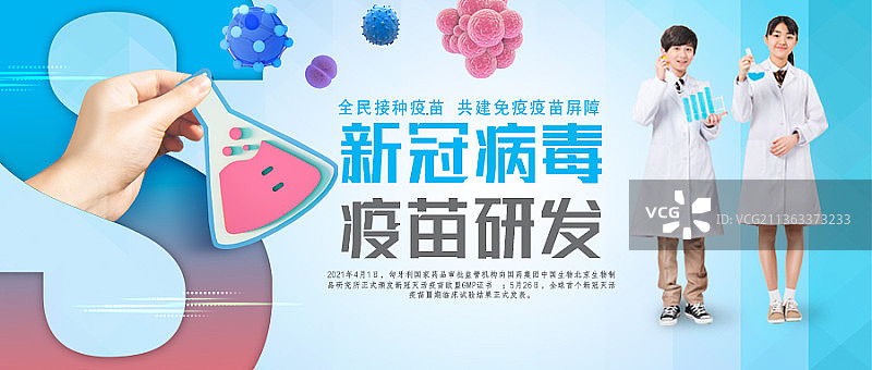 新冠疫情防控疫苗研发创意新媒体海报图片素材