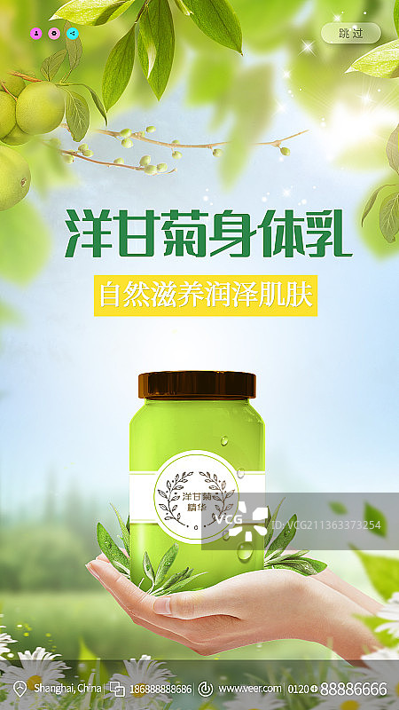 洋甘菊身体乳创意海报图片素材