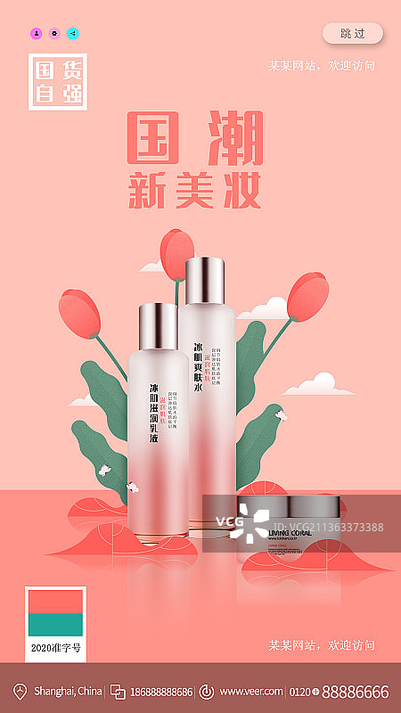 国潮新美妆冰肌爽肤水创意新媒体海报图片素材