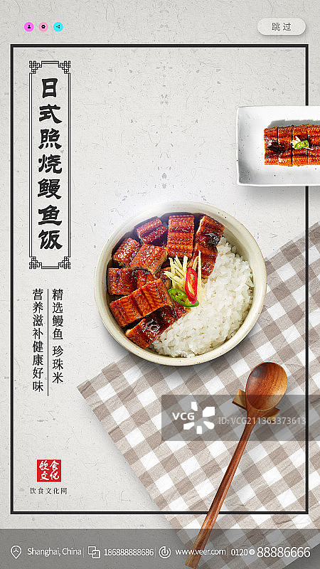 日式照烧鳗鱼饭创意新媒体海报图片素材