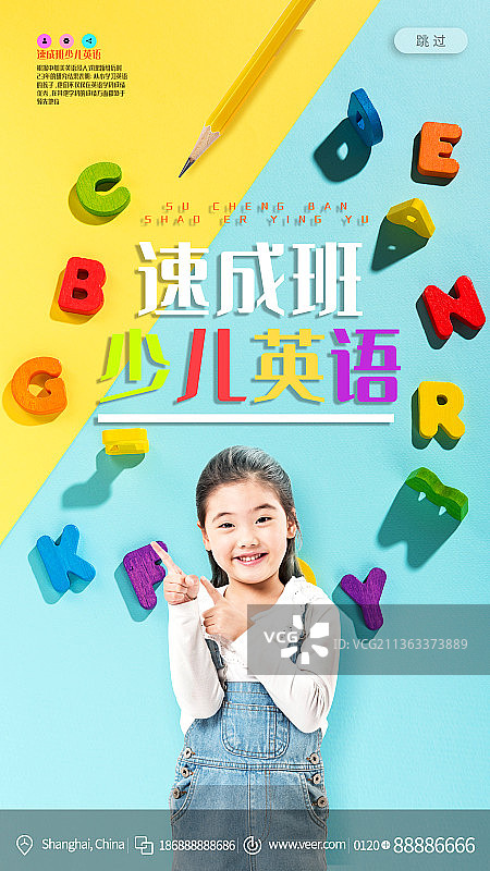 少儿英语速成班课外辅导培训教育营销新媒体海报图片素材