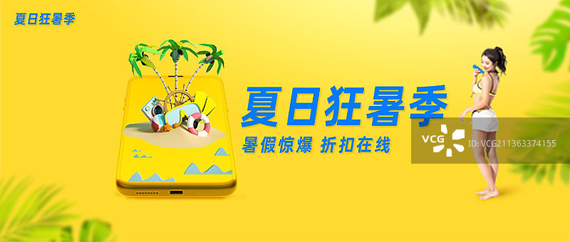 夏日度假暑期公众号封面图片素材