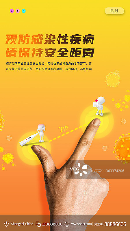 预防感染病保持安全距离创意新媒体海报图片素材