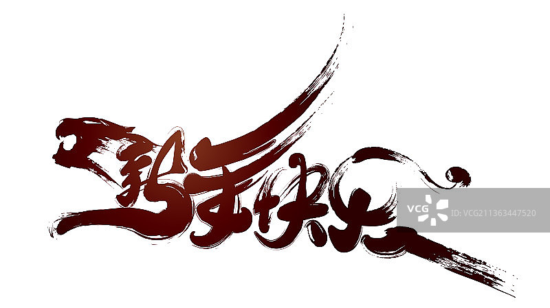如虎添翼新年快乐图片素材