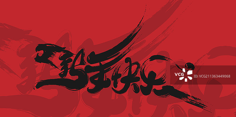 如虎添翼新年大吉图片素材