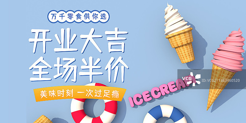 开业大吉全场半价零食促销展板图片素材