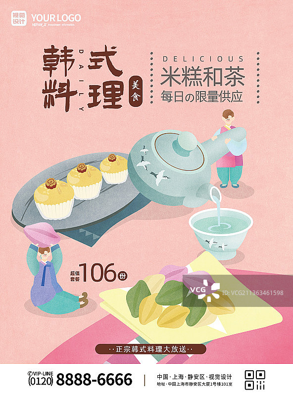 粉色韩式料理米糕和茶套餐价宣传海报图片素材