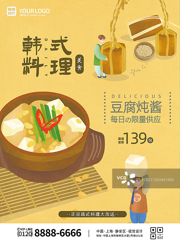 杏色韩式料理豆腐炖酱套餐价宣传海报图片素材