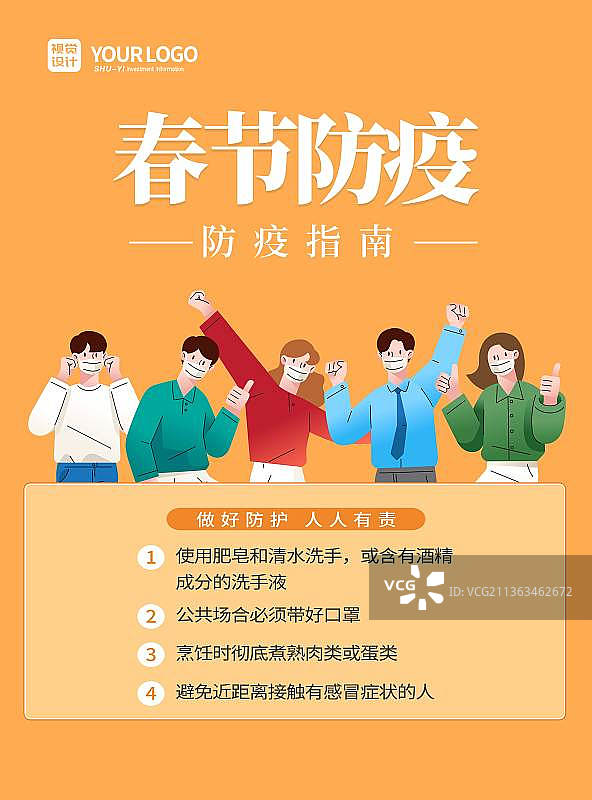 橙色大气春节防疫指南海报图片素材