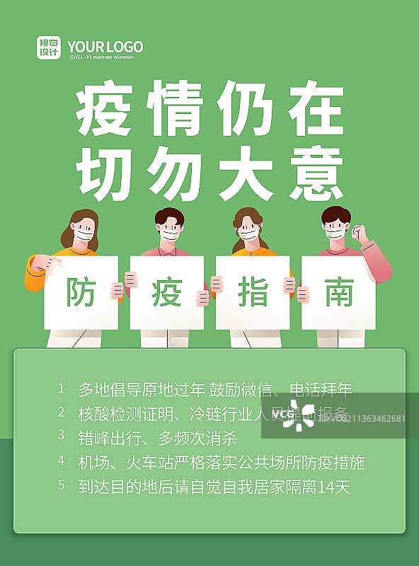 绿色大气疫情仍在切勿大意海报图片素材