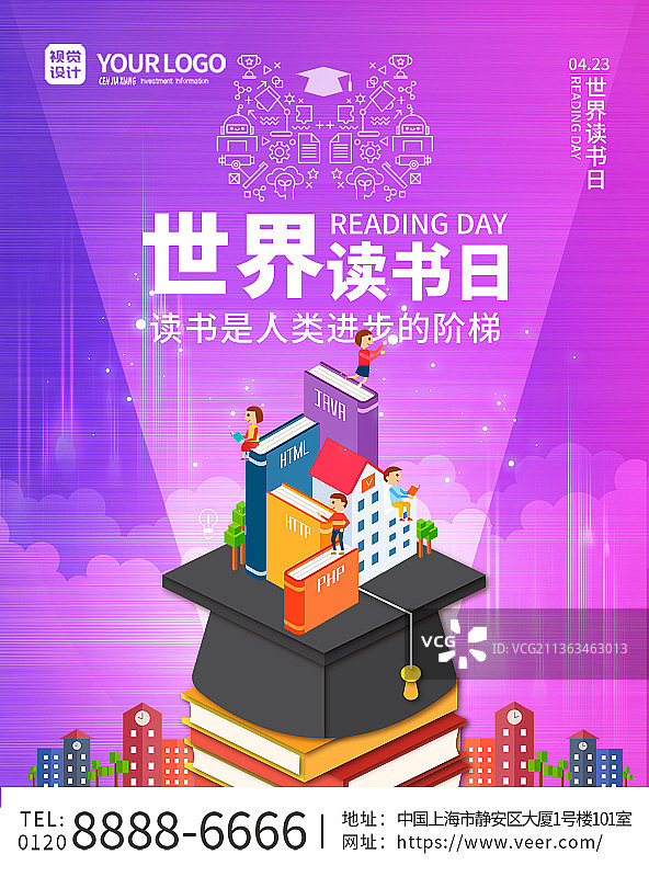 紫色教育儿童书籍世界读书日宣传海报图片素材