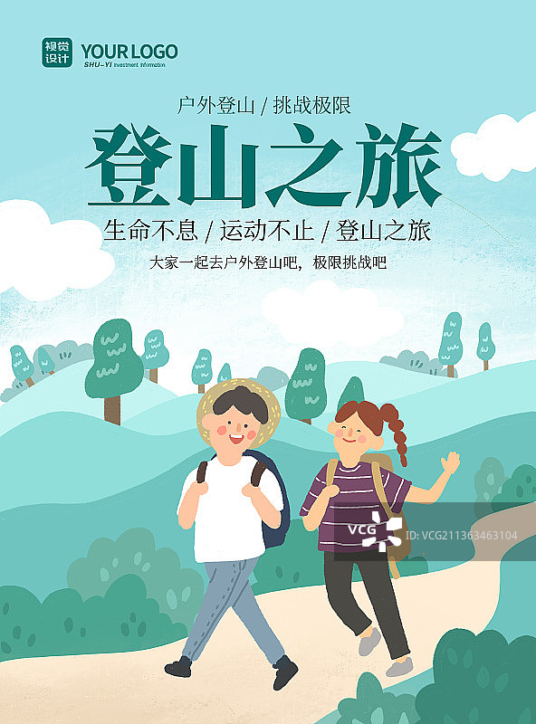 简洁大气登山之旅海报图片素材